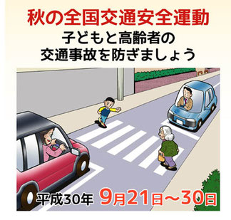 平成30年秋の全国交通安全運動