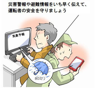 災害時の運転者への連絡体制