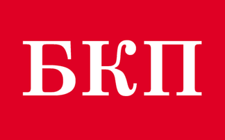 Bălgarska Komunističeska Partija - BKP