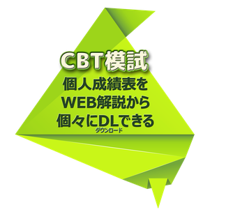 CBT模擬試験個人成績見本