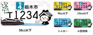 市町村ご当地オリジナルナンバープレート【栃木県栃木市】「とち介」