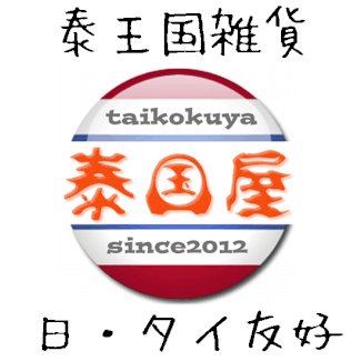 タイ雑貨通販 泰国屋（たいこくや・taikokuya）ホームへ戻る