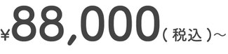 88,000円(税込)〜