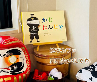 絵本カフェ夏楓舎 かむにんじゃの絵本
