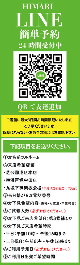 卒業袴のLINEでのお問い合わせはコチラ