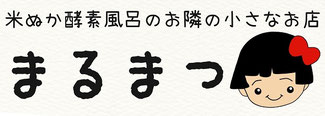 佐鳴台　街のおしゃれやさん　まるまつ