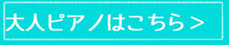 ゆうこサロンピアノ教室の大人ピアノ