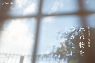 写真展　写真家松田洋子