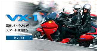アディバ　電動バイク　VX-1