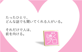 「聴くプロ」たったひとり、どんな話でも聞いてくれる人がいる。それだけで人は、前を向ける。