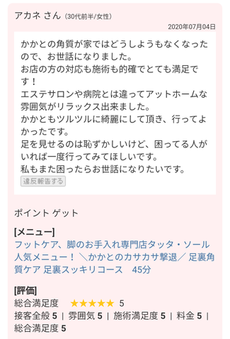 お客様の声　かかと角質ケア　アットホームでリラックスできました　かかともつるつるにきれいになりました。