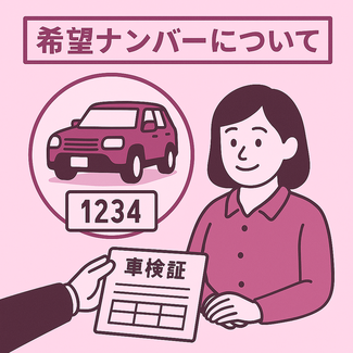 希望ナンバーと車検証を受け取る女性