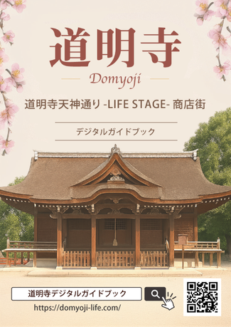 道明寺 100円/500円/1,000円 商店街　9月19日（金）～20日（土）開催！