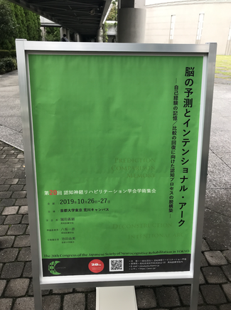 第20回認知神経リハビリテーション学会にて坂本先生が発表されました 福山認知神経リハビリテーション勉強会