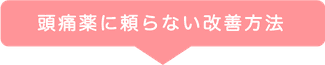 頭痛薬に頼らない改善方法
