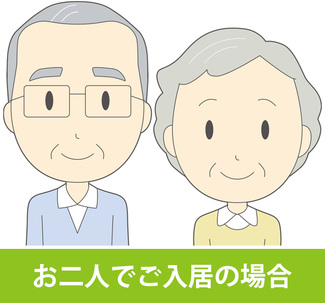お2人でケアハイツ芦原にご入居される場合