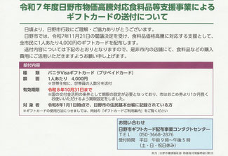 日野市物価高騰対応ギフトカード
