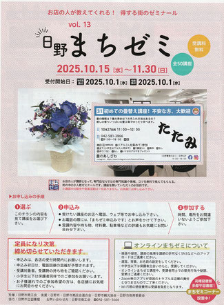ひのまちゼミ　まちゼミ2025　日野市まちゼミ　初めての畳替え