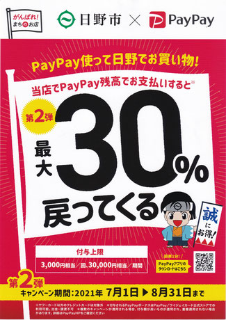 日野市PayPay　PayPay使える畳屋