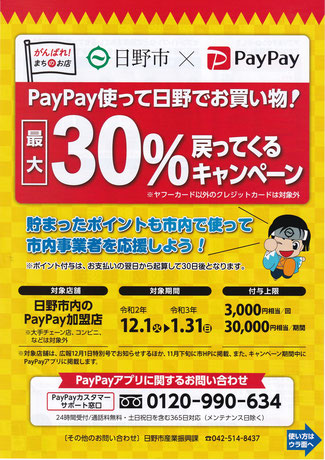 畳替えにPayPayが使える　日野市PayPay使って30パーセント戻ってくるキャンペーン