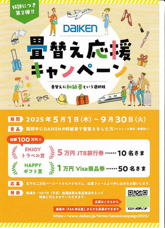 ダイケン和紙畳 畳替え応援キャンペーン2025年5月~9月