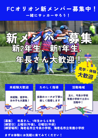 新メンバー募集中 随時募集中 海老名 少年フットボールクラブ Fcオリオン ホームページ Fc Orion