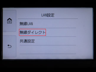 図４　無線ダイレクトをタップ