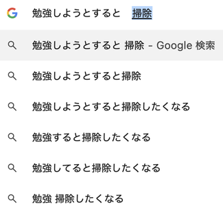 勉強しようとすると掃除