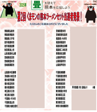 熊本産の畳に替えてプレゼントゲットキャンペーン　くまモンラーメン当店者