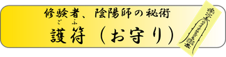 強力すぎて取扱注意　修験者、陰陽師の秘術　護符に関してはこちらにご案内が