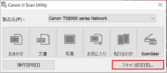 図２　スキャン設定をクリック