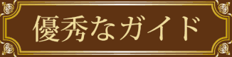 優秀なガイド