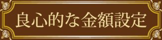 良心的な金額設定