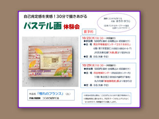 10/23大森＆10/29新宿御苑前　パステル画体験会