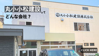 丸小小松建設の会社情報