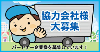 協力会社様大募集