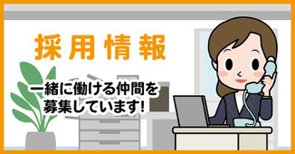 採用情報
