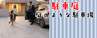 タイル　テラコッタ　駐車場　カースペース　カーフロア　庭　新築　スタンプ　コンクリート　リフォーム　300角　レンガ