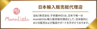 （株）子供服MIOはMomnLittle日本輸入販売総代理店です。