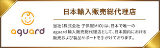 （株）子供服MIOはaguard 日本輸入販売総代理店です。