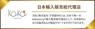 （株）子供服MIOはkokonanny日本輸入販売総代理店です。