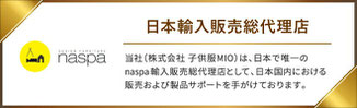 （株）子供服MIOはnaspa日本輸入販売総代理店です。