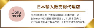 （株）子供服MIOはjellymom 日本輸入販売総代理店です。