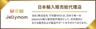 （株）子供服MIOはjellymom 日本輸入販売総代理店です。