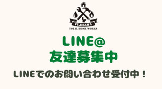 LINE友達募集中　藤沢総業