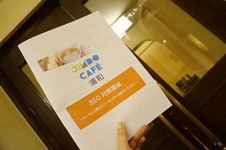 JimdoCafe浦和 SEO対策講座資料