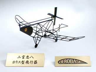 モデルキット - AEROBASE designed by Shinichi Iwami モデルキット - AEROBASE designed by Shinichi Iwami