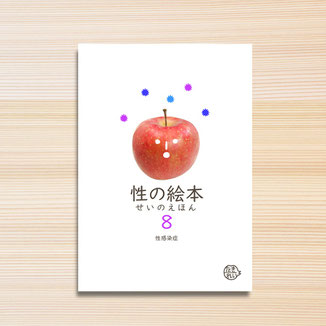 性の絵本 - きんもくせいのほん 性の絵本 - きんもくせいのほん