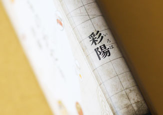 彩陽いろはと書かれた本の背表紙