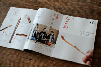 茶道雑誌『なごみ』2018年9月号 茶杓特集